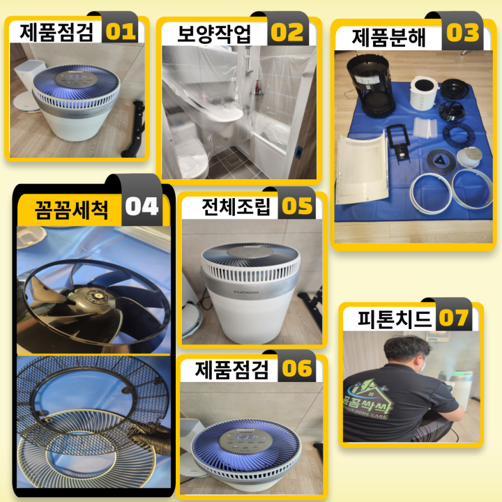 가전 청소 과정