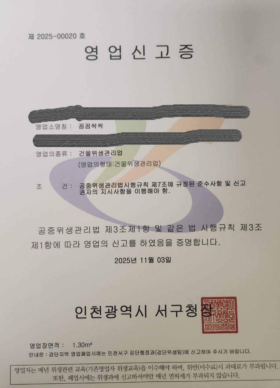 건물위생관리업 영업신고증
