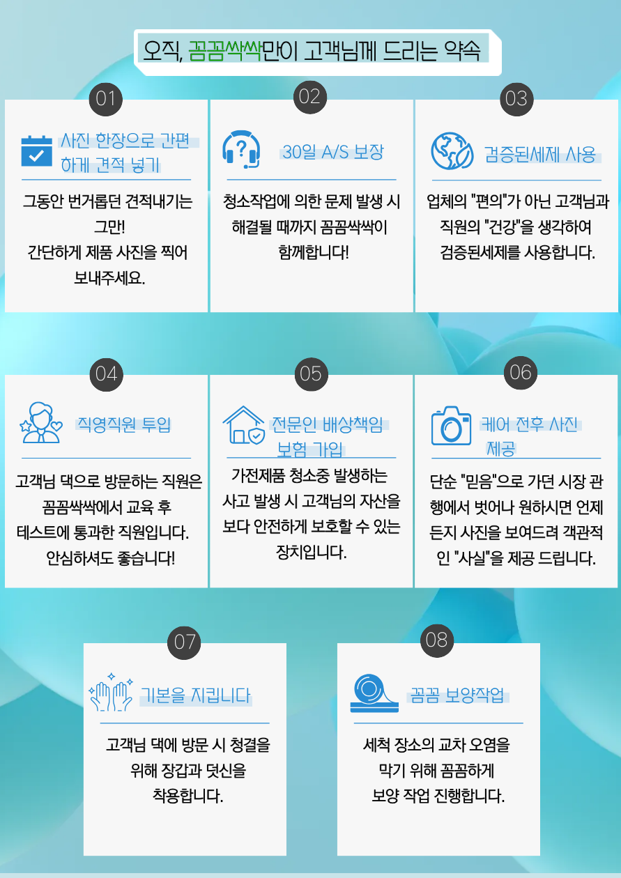 꼼꼼싹싹 고객 약속